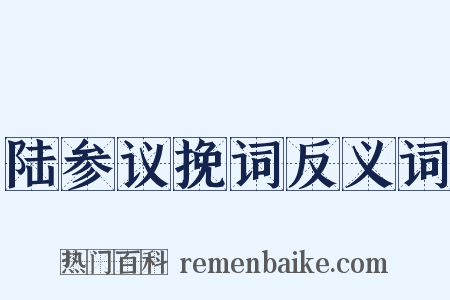 陆参议挽词反义词是什么意思的图片